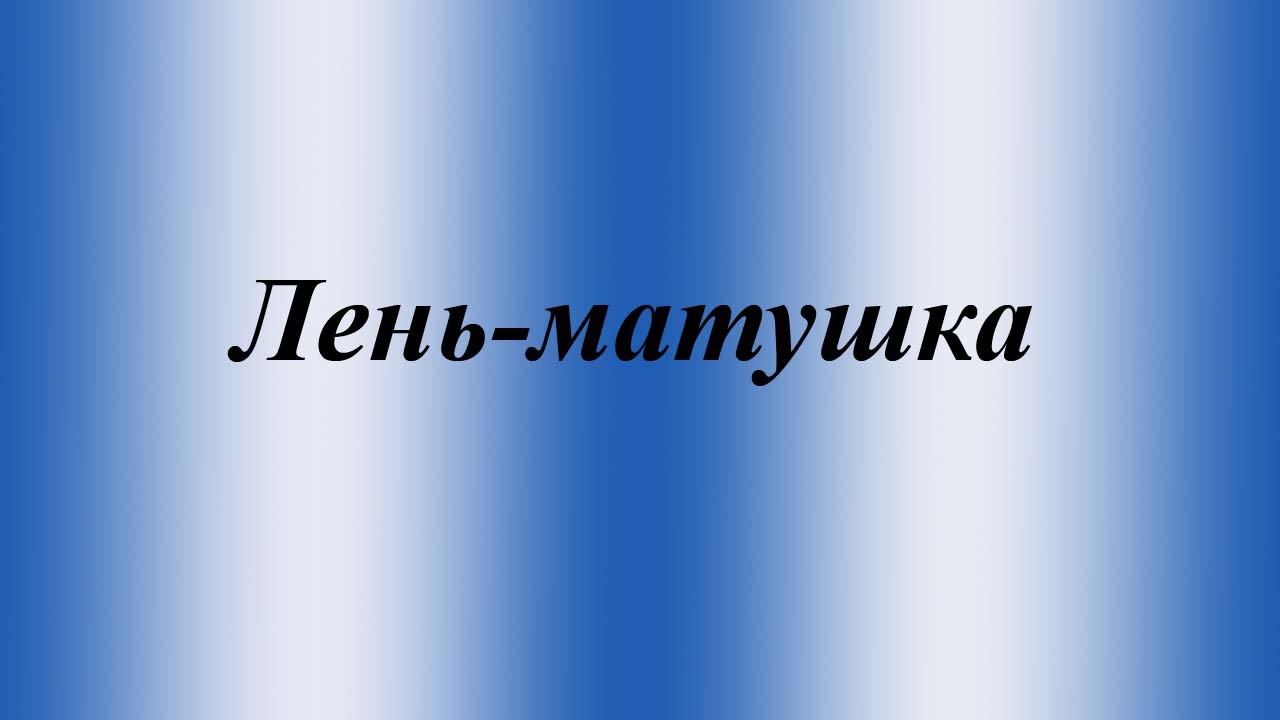Всё про лень
